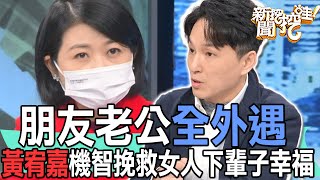 【精華版】朋友老公全外遇！黃宥嘉機智挽救女人下輩子幸福