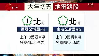 初五現北返車潮 國5預估壅塞至隔日凌晨｜每日熱點新聞 | 原住民族電視台