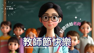 教師節快樂--您是我的燈塔【動態歌詞】♪