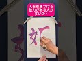 名前シリーズです！ 書道 おすすめ 人気