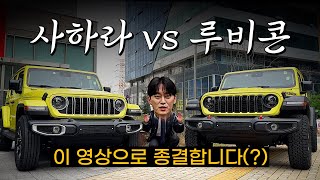 신형 랭글러 사하라 vs 루비콘 논란 깔끔하게 종결합니다(?) [전팀장의 신형랭글러 사하라, 루비콘 비교 리뷰]