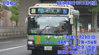 63【FHD30p】都営バス 2DG-LV290N2 [都01](T01) 西麻布→南青山七丁目経由→渋谷駅 車窓･走行音 '20年11月29日