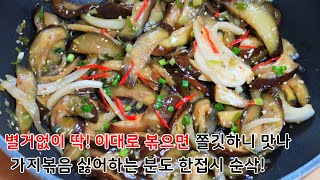 가지볶음 간단한데 왜이렇게 맛있어?! 물컹거리지 않고 쫄깃한 식감에 깜짝 놀랄걸요ㅎㅎ