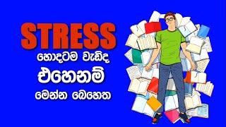 🧿#PhysicsTalks  -#ආතතිය 1%ට අඩුකර සැහැල්ලුව 99%කට ඉහල දමනන්නටHow To Manage Your #Stress- #SimonSinek