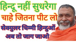 बांग्लादेश में हिंदू नरसंहार से भारत के हिंदुओं ने क्या सीखा? सोता रहा तो ऐसे ही Kटेगा हिंदू