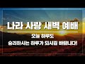 live 나라사랑 새벽 예배 2025.01.31.