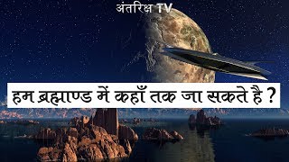 ब्रह्माण्ड में मानवता कहाँ तक जा सकती है? How far Can We go? Limits of Humanity