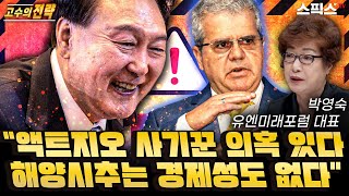 최초공개 [고수의전략] 액트지오 사기꾼 의혹 있다. 해양시추는 경제성도 없다_박영숙 유엔미래포럼 대표