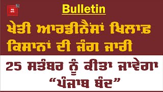 Bulletin : ਖੇਤੀ ਆਰਡੀਨੈਂਸਾਂ ਖਿਲਾਫ਼ ਕਿਸਾਨਾਂ ਦੀ ਜੰਗ ਜਾਰੀ, 25 ਸਤੰਬਰ ਨੂੰ ਕੀਤਾ ਜਾਵੇਗਾ \