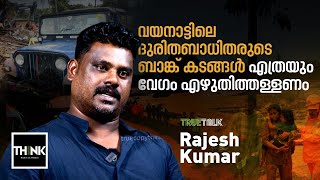 വയനാട്ടിലെ ദുരിതബാധിതരുടെ ബാങ്ക് കടങ്ങള്‍ എത്രയും വേഗം എഴുതിത്തള്ളണം | Wayanad Landslide | Truetalk