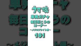 単発ガチャ毎日引こうのコーナー 〜メジロブライト編〜 161