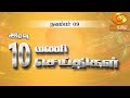 இரவு 10.00 மணி DD தமிழ் செய்திகள் [9.11.2024]#DDதமிழ்செய்திகள் #ddnewstamil #DDTamil #DDNewsTamil