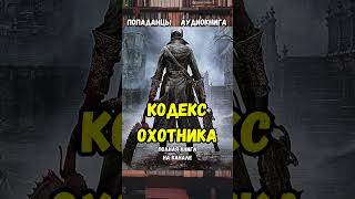 ⚔️КОДЕКС ОХОТНИКА #попаданцы #фантастика #аудиокниги #аудиокнига