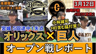 ３月１２日「オリックス×巨人」オープン戦レポート　オリックスは『宮城大弥』が５回途中１失点＆『後藤駿太』が猛打賞＆１盗塁！巨人は２年目『山﨑伊織』が４回３Ｋ自責２＆『小林誠司』がHR含む猛打賞！