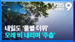 내일(14일)까지 더위 계속…모레(15일) 중부 비 오며 주춤 [9시 뉴스] / KBS  2024.06.13.