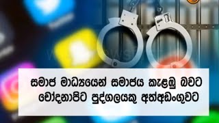 සමාජ මාධ්‍යයෙන් සමාජය කැළඹූ බවට චෝදනා පිට පුද්ගලයෙක් අත්අඩංගුවට