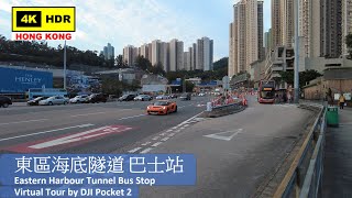 【HK 4K】東區海底隧道 巴士站 | Eastern Harbour Tunnel Bus Stop | DJI Pocket 2 | 2021.04.30
