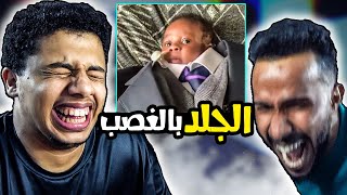 جلد ناصر بدون سبب🤣!! #51 ميمز الحمقى