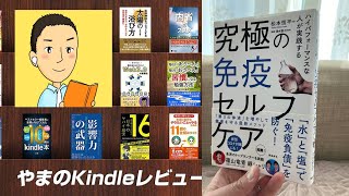 #93『 究極の免疫セルフケア 』音声レビュー