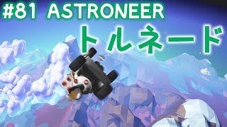 【ASTRONEER】進化した小型ロケットエンジンでマグナムトルネード！アストロニアをゆるーく実況プレイ #81【惑星開拓ゲー実況】