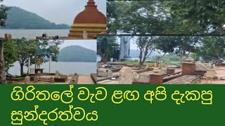 ගිරිතලේ වැව ළඟ විඳපු සුන්දරත්වය.Girithale Tank