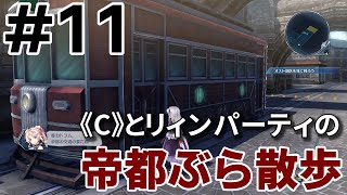 【創の軌跡】 最高難易度ナイトメアで実況プレイ 帝都ぶら散歩【part2/チャプター2 《C》ルート~ロイドルート】