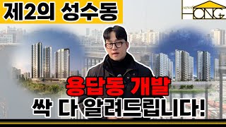 제2의 성수동 용답동 재개발 싹 다 알려드립니다!