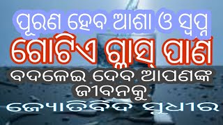 ଗୋଟିଏ ଗ୍ଲାସ୍ ପାଣି ପୁରା କରିବ ଆପଣଙ୍କ ଆଶା ଓ ସ୍ବପ୍ନA glass of water can change your dreams and desires