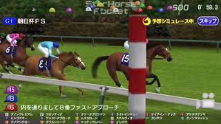 競馬シミュレーション 主予想 2017 朝日杯フューチュリティステークス GⅠ