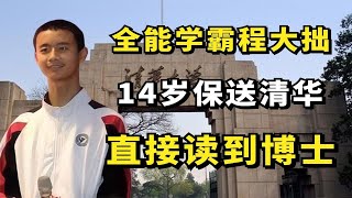 全能学霸程大拙：14岁保送清华，直接读到博士！少年强，则国强！