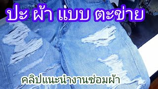 ปะกางเกงยีนส์ | ปะตะข่าย