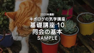 気学基礎10 同会の基本／2020年撮影 動画講座サンプル