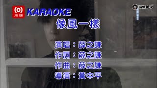 薛之谦 - 像风一样(2017)🎙️伴奏🎙️KTV