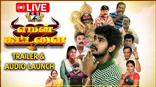 🔴LIVE : YEMAN KATTALAI  MOVIE TRAILER \u0026  AUDIO LAUNCH | MEGA CINEMAS