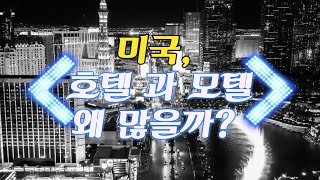 미국에 호텔이 많다. 미국에 모텔이 많다. 단숙히 숙박만을 위한 것일까?  Los Angeles View, Downtown LA,