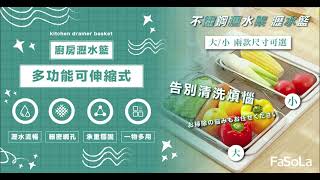 FaSoLa 多功能可伸縮式不鏽鋼瀝水架 瀝水籃 公司貨