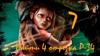 Найти 4 отрезка Р-34 [BioShock #7]