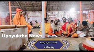 ಉಪಯುಕ್ತ ಟಿವಿ | ಅಯೋಧ್ಯೆಯಲ್ಲಿ ಉಡುಪಿಯ ವಿದ್ವಾಂಸರಿಂದ ಅಷ್ಟಾವಧಾನ ಸೇವೆ