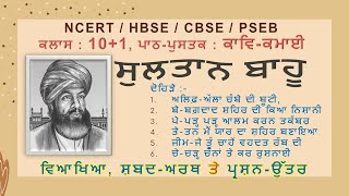 10+1, ਕਾਵਿ-ਕਮਾਈ | ਸੁਲਤਾਨ ਬਾਹੂ ਦੇ ਦੋਹਿੜੇ | ਵਿਆਖਿਆ ਤੇ ਪ੍ਰਸ਼ਨ ਉੱਤਰ ¦ Sultan Bahu ~ Dohide | Kav-Kamayi.