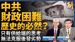 中共財政不斷跌落是歷史必然？美元走強中國經濟繼續崩塌！過度建設.產能過剩.國家財政補貼.銀行出問題！只有生產端的偏狹思考！無法克服後發劣勢！｜明居正｜吳嘉隆｜新聞大破解 【2025年1月3日】