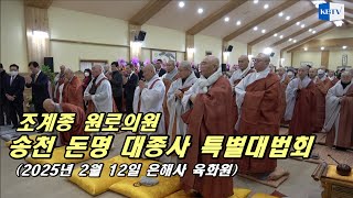 조계종 원로의원  송천 돈명 대종사, 정월대보름 특별대법회 ...은해사 육화원 현장