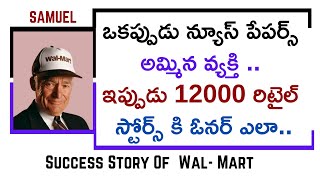Success Story Of WALMART |ఒకప్పుడు పేపర్స్ అమ్మిన వ్యక్తి 12K రిటైల్ స్టోర్స్కి ఓనర్ | MoneyMantraRK