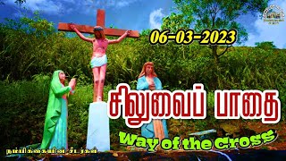 🟣06-03-2023☦️ தவக்கால சிலுவைப்பாதை ✝️Lenten Way of the Cross