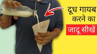 कागज़ में दूध गायब करने का जादू सीखें - Milk Magic Trick | Magic Show Online @HindiMagicTricks