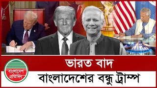 ট্রাম্পের শপথের পর সবচেয়ে বড় চুক্তিটি হলো বাংলাদেশের সঙ্গে | Trump Deals LNG | Bangladesh News