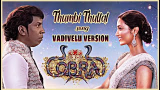 Thumbi Thullal Song Vadivelu Version | Cobra | AR Rahman | Facewood