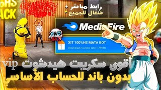 🔥أقوى سكربت هيدشوت VIP 🎯 فري فاير 🥶💥 التحديث الجديد 2025 🚀 بدون باند 💯 شغال 100% على جميع الأجهزة!☠️