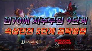 또또리의 ★드래곤에어 시즌4 순환2회차★ 렙70에 저주무덤9단계 + 속성던전 5단계 공략하는 방법!! [ feat.드래곤에어 향후 변화는??]