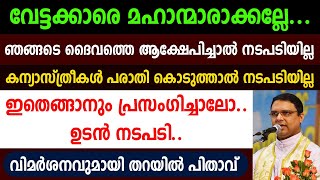 ഇതെങ്ങാനും🔴പ്രസംഗിച്ചാലോ.. ഉടന്‍ നടപടി..വിമര്‍ശനവുമായി തറയില്‍ പിതാവ്