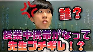 【学校あるある】授業中に携帯鳴って先生ブチギレ！？【心臓が止まりかける/TikTok/スマホあるある】